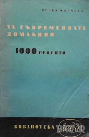 За съвременната домакиня 1000 рецепти, снимка 1 - Енциклопедии, справочници - 46214867