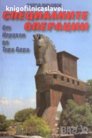 Царко Николов - Специалните операции от Йерихон до Тара Бора (2002)
