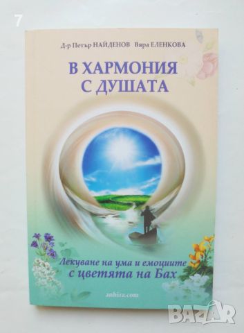 Книга В хармония с душата - Петър Найденов, Вяра Еленкова 2021 г., снимка 1 - Други - 46647110