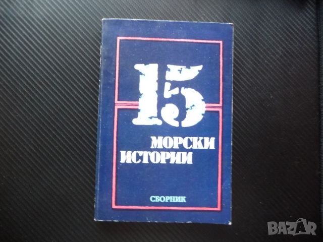 15 морски истории моряци кораби корабоплаване котва мачта, снимка 1 - Художествена литература - 46073816