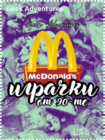 McDonalds Toys / Макдоналдс Играчки от 90те Винтидж Колекционерски, снимка 1 - Колекции - 46745216