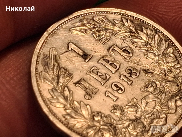 1 Лев 1913 България Фердинанд I Сребро, снимка 10 - Нумизматика и бонистика - 54104589