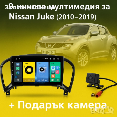 9-инчова мултимедия за Nissan Juke (2010–2019) + подарък камера