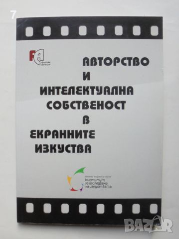 Книга Авторство и интелектуална собственост в екранните изкуства 2014 г., снимка 1 - Специализирана литература - 46029675