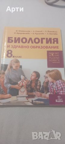 биология и здравно образование 8 клас , снимка 1 - Учебници, учебни тетрадки - 46535593