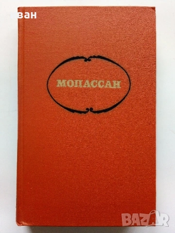 Ги Де Мопассан - Избрани съчинения в 7 тома - 1977г., снимка 5 - Художествена литература - 53574352
