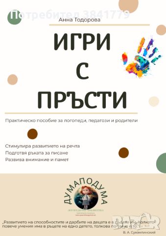 Игри с пръсти, снимка 1 - Медицински, стоматологични - 46308054