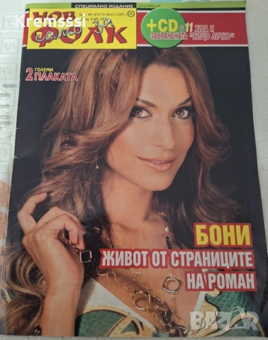 Списание Нов Фолк/Само за Бони, снимка 1