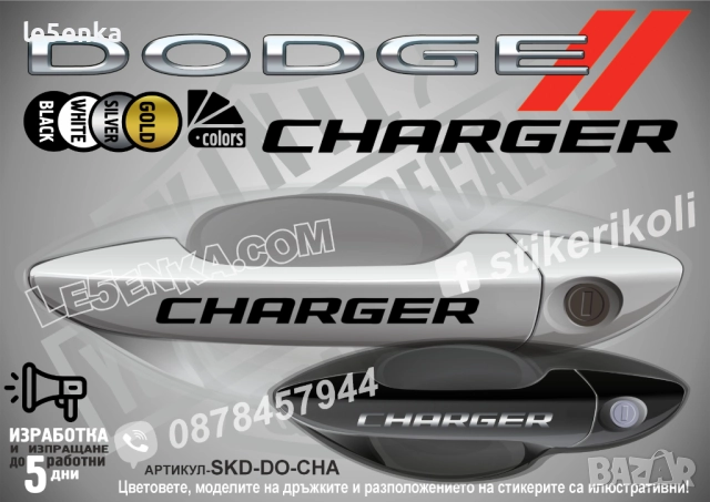 DODGE Charger стикери дръжки SKD-DO-CHA