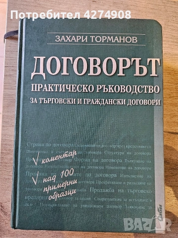 Договорът. Практическо ръководство за търговски и граждански договори - Захари Торманов 
