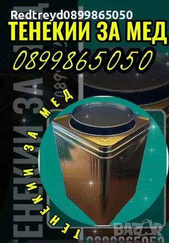 Тенекии за пчелен мед