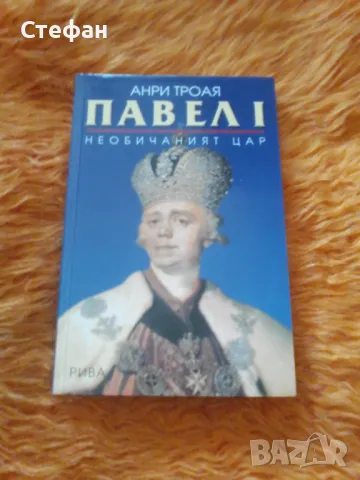 Павел I, снимка 1 - Художествена литература - 47016199