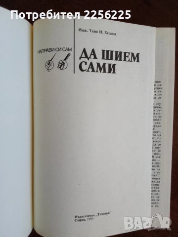 Да шием сами, снимка 6 - Специализирана литература - 50818040