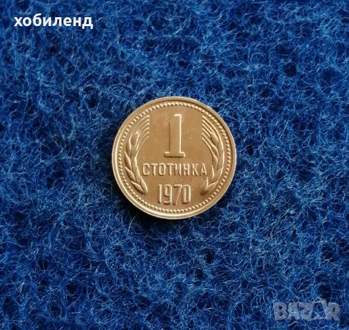 1 стотинка 1970 Нециркулирала , снимка 1 - Нумизматика и бонистика - 46652516