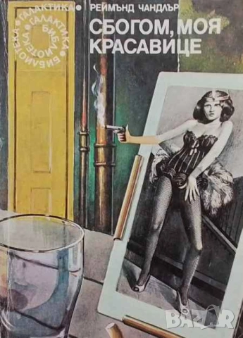 Сбогом, моя красавице Реймънд Чандлър