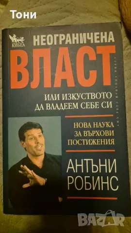 Неограничена власт или изкуството да владеем себе си, Антъни Робинс, снимка 1 - Други - 49425868