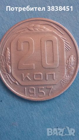 20 копеек 1957 года Русия