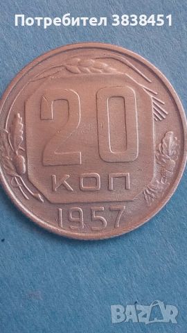 20 копеек 1957 года Русия, снимка 1 - Нумизматика и бонистика - 45469400