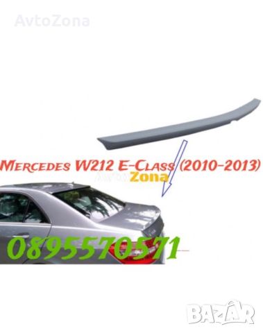 Mercedes W212 E-Class (2010-2013) - Спойлер за багажник AMG Design - сив, снимка 1 - Аксесоари и консумативи - 45226798