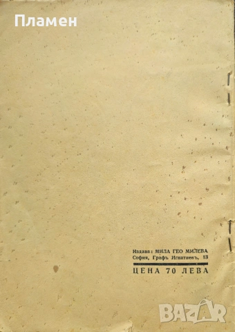 Кръщение съ огънь и духъ Гео Милевъ /1945/, снимка 3 - Антикварни и старинни предмети - 53915960