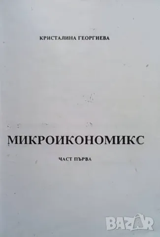 Микроикономикс. Част 1-2 Кристалина Георгиева