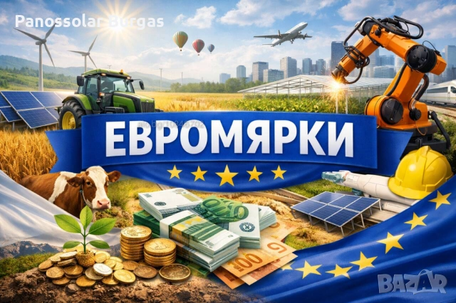 Изготвяне на евромярки за финансиране на предприятията за изграждане на ФЕЦ + батерии