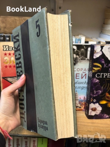 Достоевски| Престъпление и наказание| том 5 , снимка 3 - Художествена литература - 53917503
