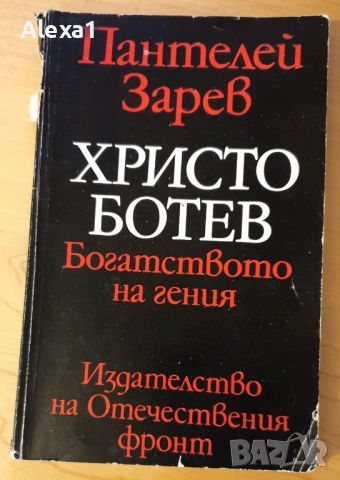 " Христо Ботев " - Богатството на гения