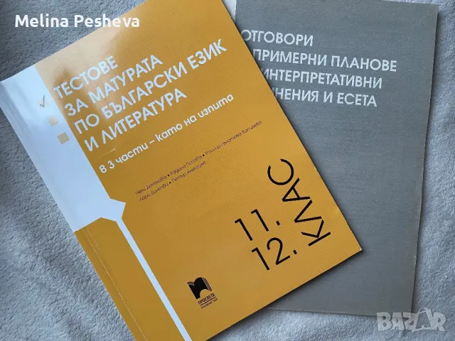 Тестове за матурата по български език и литература , снимка 1 - Учебници, учебни тетрадки - 47249050