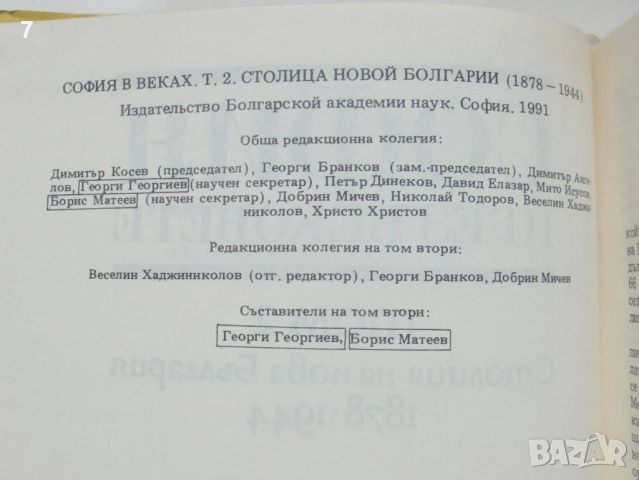 Книга София през вековете. Том 2: Столица на нова България 1878-1944 г., снимка 2 - Други - 45964300