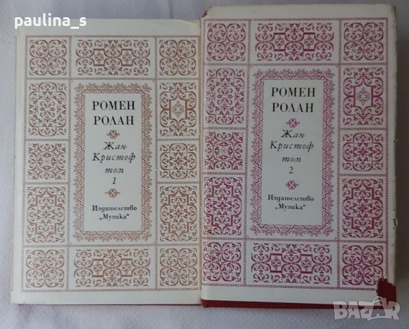 Антика / Книги / Роман в две части / "Жан Кристоф" - Ромен Ролан, снимка 1 - Художествена литература - 46125720