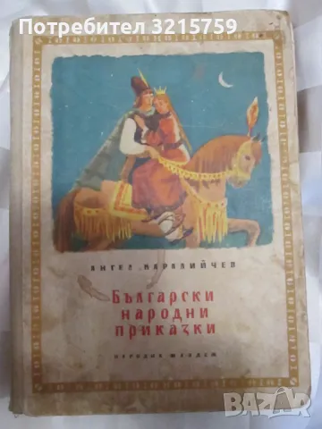 1957 Български народни приказки, Ангел Каралийчев, снимка 1 - Детски книжки - 49222267