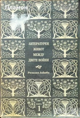 Литературен живот между двете войни. Книга 1 Розалия Ликова 