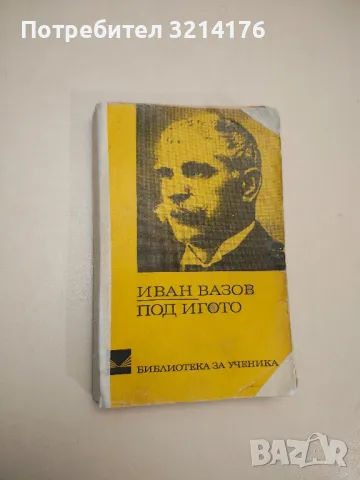 Съчинения в четири тома. Том 4: Пътеписи и драми - Иван Вазов, снимка 7 - Българска литература - 48129507