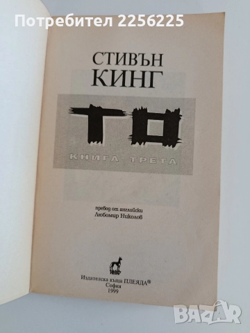 То ( книга трета), снимка 8 - Художествена литература - 52940046