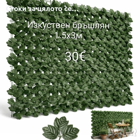 Изкуствен бръшлян 1.5 x 3м
