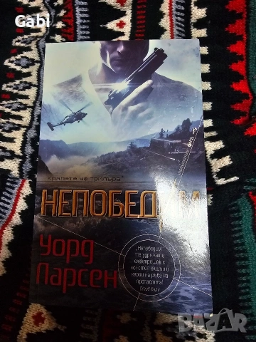 Непобедим - Уорд Парсен