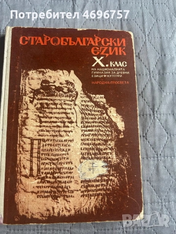 Старобългарски език за 10. клас на НГДЕК