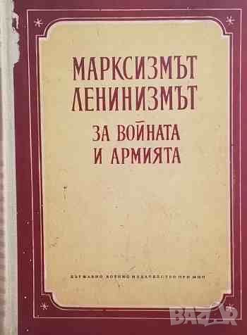 Марксизмът-ленинизмът за войната и армията, снимка 1 - Художествена литература - 46399810