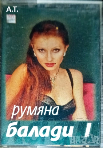 Румяна,Софи Маринова, Азис , Тони Стораро, снимка 12 - Аудио касети - 53750429