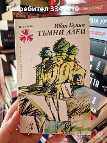 Тъмни алеи - Иван Бунин / Панорама Брой 2 , снимка 1 - Художествена литература - 49021195