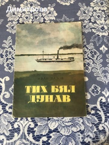Антикварна книга - “Тих бял Дунав“ - Иван Вазов