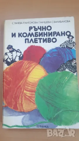 Ръчно и комбинирано плетиво - С. Танева, Р. Антонова, Г. Мишева и С. Балабанова, снимка 1 - Специализирана литература - 47053996