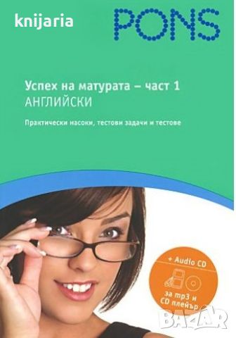 Pons Успех на матурата по английски+ CD част 1: Практически насоки, тестови задачи и тестове, снимка 1 - Чуждоезиково обучение, речници - 45591174