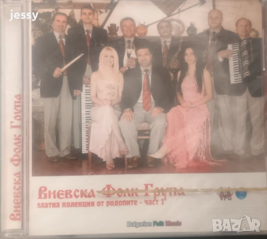 Виевска фолк група - Колекция от дискове част 1, снимка 14 - CD дискове - 49830548
