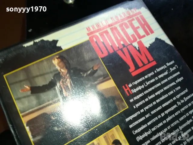 ОПАСЕН УМ-ORIGINAL VHS VIDEO TAPE 2205251722, снимка 9 - Други жанрове - 50391281