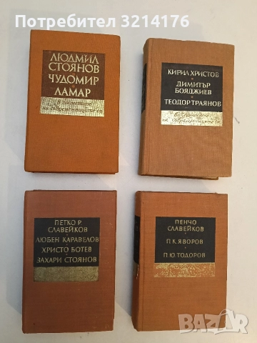 Петко Р. Славейков, Любен Каравелов, Христо Ботев, Захари Стоянов - в спомените на съвременниците 