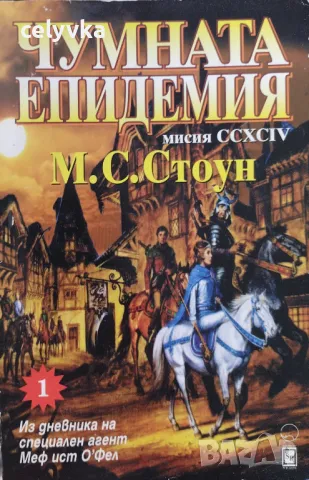 Из дневника на специален агент Меф ист О'Фел. Свитък 1-2