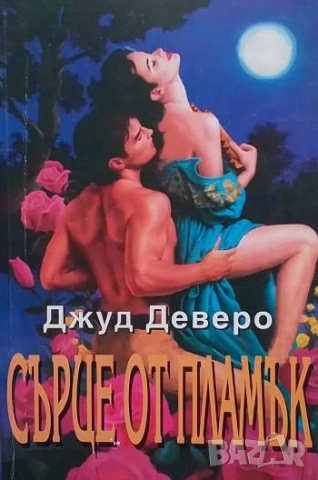 Сърце от пламък Джуд Деверо