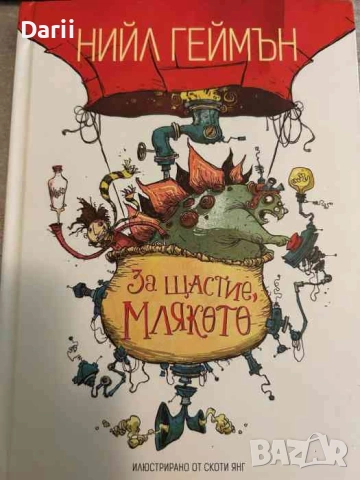 За щастие, млякото- Нийл Геймън